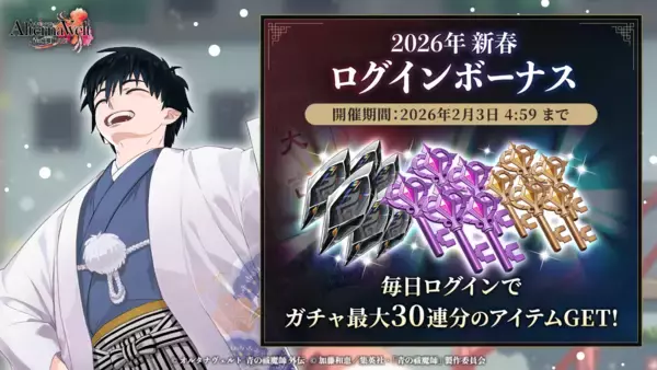 「ゲーム『オルタナヴェルト -青の祓魔師 外伝-』、 新プレイアブルキャラクター「奥村燐(正月)」が期間限定ピックアップガチャに登場！ さらに新春!!1回限定SSR確定ガチャや、2026年新春ログインボーナスを開始！」の画像