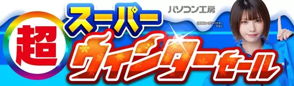 パソコン工房全店で2026年1月24日（土）より「超 スーパーウィンターセール」を開催「オススメ即納パソコン」や「PCパーツ・周辺機器等の日替わりセール商品」など、お買い得商品を全力でご提供