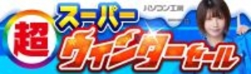 パソコン工房全店で2026年1月24日（土）より「超 スーパーウィンターセール」を開催「オススメ即納パソコン」や「PCパーツ・周辺機器等の日替わりセール商品」など、お買い得商品を全力でご提供