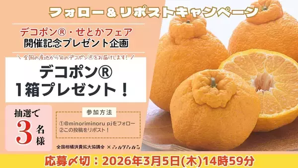 「濃厚な甘さとジューシーな果汁が人気の中晩柑。全農直営飲食店舗で「デコポン®＆せとかフェア」を２月２０日（金）～３月５日まで開催」の画像