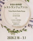 「奈良の食材を使用したレストランフェアを開催」の画像1