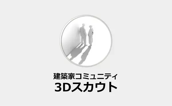 3Dモデリングの即戦力人材とメタバースで出会う