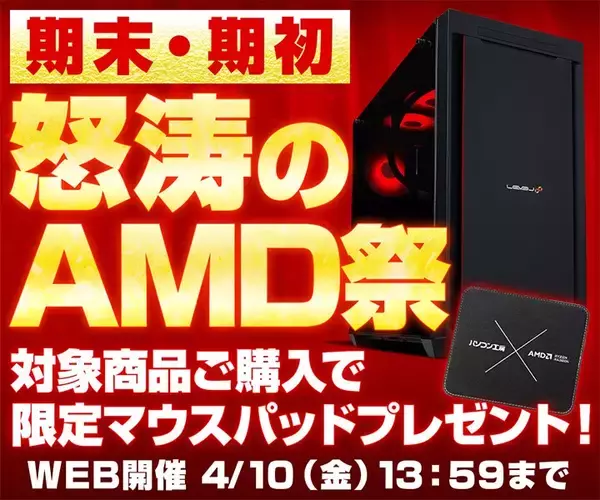パソコン工房WEBサイト、『期末・期初 怒涛のAMD祭』を開催中！対象商品ご購入で限定マウスパッドをプレゼント