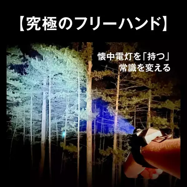 両手が完全に自由になる“腕装着型ライト”が日本初上陸。指先で操作できる革新的構造で米国特許3件取得、夜散歩・アウトドア・DIY・防災で活躍する次世代ライトがクラウドファンディングに登場