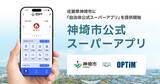「佐賀県神埼市に「自治体公式スーパーアプリ」を提供開始」の画像1