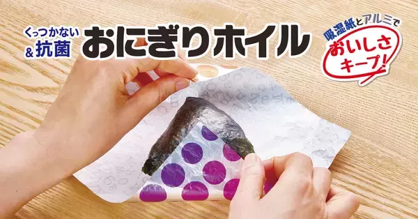 ながく愛されてきた『おにぎりホイルシリーズ』が4月にリニューアル発売！新商品も登場
