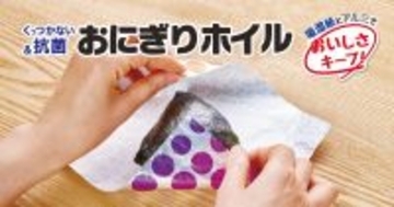 ながく愛されてきた『おにぎりホイルシリーズ』が4月にリニューアル発売！新商品も登場