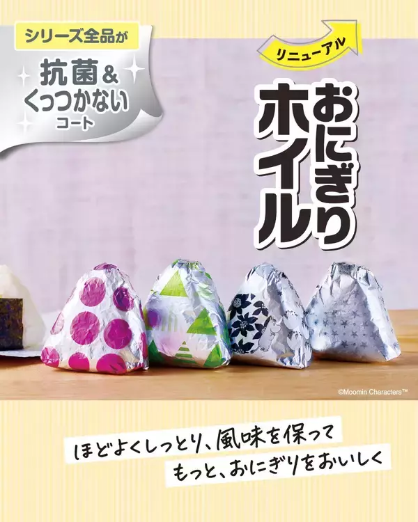 「ながく愛されてきた『おにぎりホイルシリーズ』が4月にリニューアル発売！新商品も登場」の画像