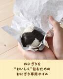 「ながく愛されてきた『おにぎりホイルシリーズ』が4月にリニューアル発売！新商品も登場」の画像3