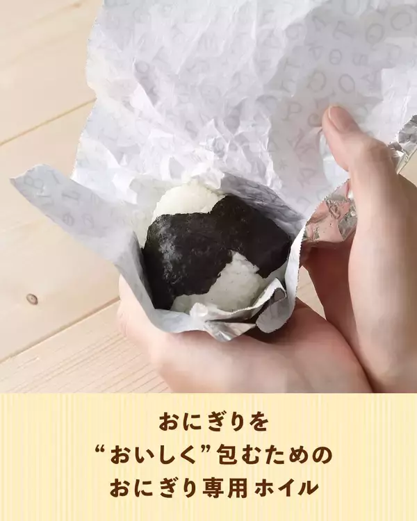 「ながく愛されてきた『おにぎりホイルシリーズ』が4月にリニューアル発売！新商品も登場」の画像