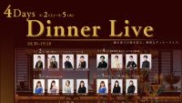 GWの4日間、異なるユニットが織りなす生演奏に酔いしれる音楽体験洋食レストラン 海の舎 『GW 4Days Dinner Live』5月2日より開催