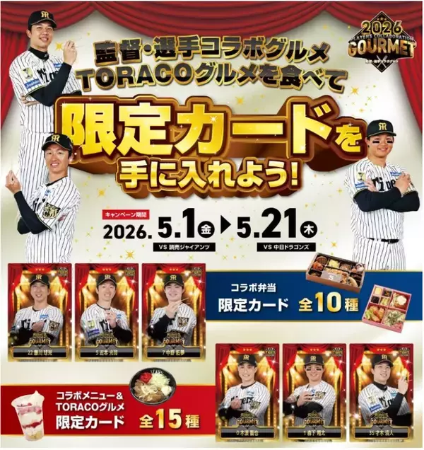 “監督・選手コラボグルメキャンペーン”を開催！