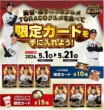 “監督・選手コラボグルメキャンペーン”を開催！