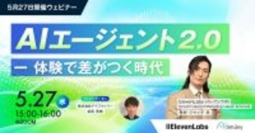 【5月27日開催ウェビナー】AIエージェント 2.0 ー 体験で差がつく時代