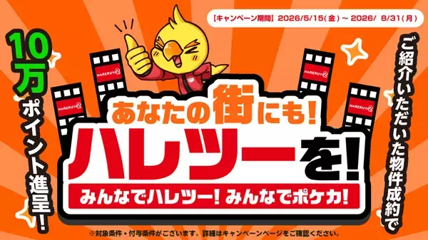 株式会社晴れる屋、物件情報を募る「あなたの街にもハレツーを！」プロジェクトを発表