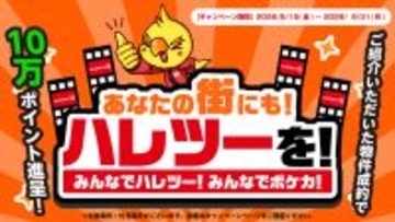 株式会社晴れる屋、物件情報を募る「あなたの街にもハレツーを！」プロジェクトを発表