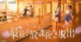 「「光ヶ峰学園リアル脱出ゲーム部プロジェクト」最新作『最後の放課後からの脱出』開催記念エンディングテーマ「明日へのアイデア」6月22日(月) より配信リリース決定！」の画像1