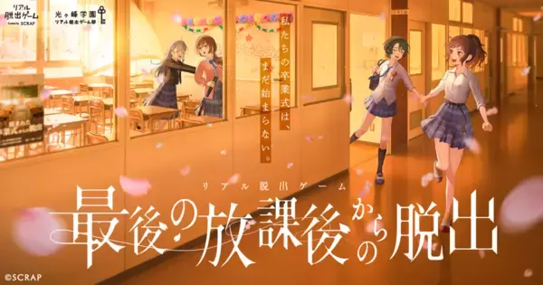 「光ヶ峰学園リアル脱出ゲーム部プロジェクト」最新作『最後の放課後からの脱出』開催記念エンディングテーマ「明日へのアイデア」6月22日(月) より配信リリース決定！