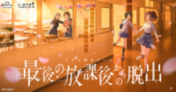 「光ヶ峰学園リアル脱出ゲーム部プロジェクト」最新作『最後の放課後からの脱出』開催記念エンディングテーマ「明日へのアイデア」6月22日(月) より配信リリース決定！