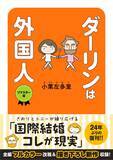 「300万部突破の伝説コミックエッセイがオールカラー＆増ページで復刻！『ダーリンは外国人 リマスター版』 6/15発売小栗左多里氏からの記念イラストも公開」の画像1