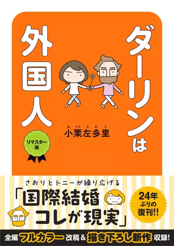 300万部突破の伝説コミックエッセイがオールカラー＆増ページで復刻！『ダーリンは外国人 リマスター版』 6/15発売小栗左多里氏からの記念イラストも公開