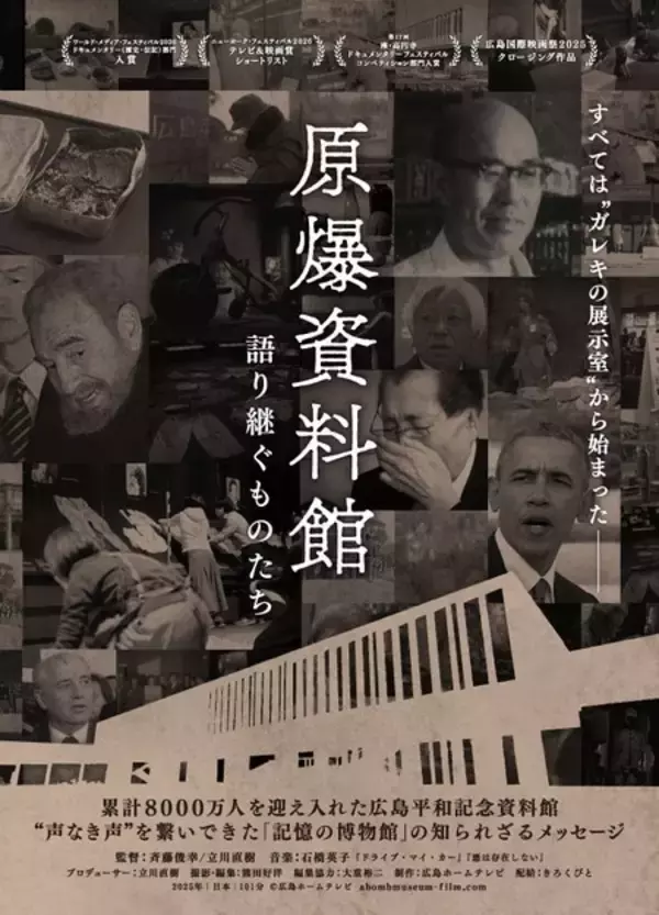 「広島ホームテレビ「原爆資料館 語り継ぐものたち」がニューヨーク・フェスティバルでファイナリスト作品に」の画像