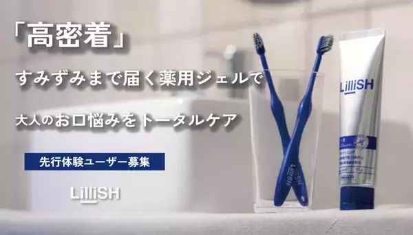 「【新発売】大人のオールインワン薬用ジェル歯磨き「LilliSH(リリッシュ)」が8/3よりMakuakeにて先行販売開始！」の画像