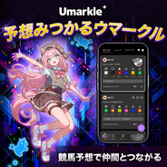 競馬予想を投稿・比較できるSNS「Umarkle」誕生！　JRA-VAN運営会社が9月25日より提供開始！