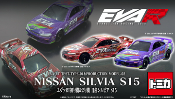 エヴァンゲリオンレーシングより2種類のトミカ「エヴァRT初号機＆2号機 日産シルビア」が登場！！