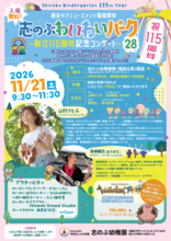 志のぶ幼稚園 創立115周年記念コンサートにて、山野さと子と刄田綴色(東京事変)がコラボレーション