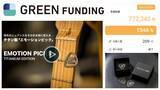 「“音が変わる” 可変硬度チタン製ピック！　クラウドファンディング「GREEN FUNDING」にて目標金額1,500％達成の話題作が2025年10月30日(木)より発売開始！」の画像1