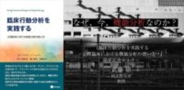 オンラインセミナー「なぜ、今、機能分析なのか？『臨床行動分析を実践するー心理臨床における機能分析の使い方ー』発売記念セミナー」を開催します