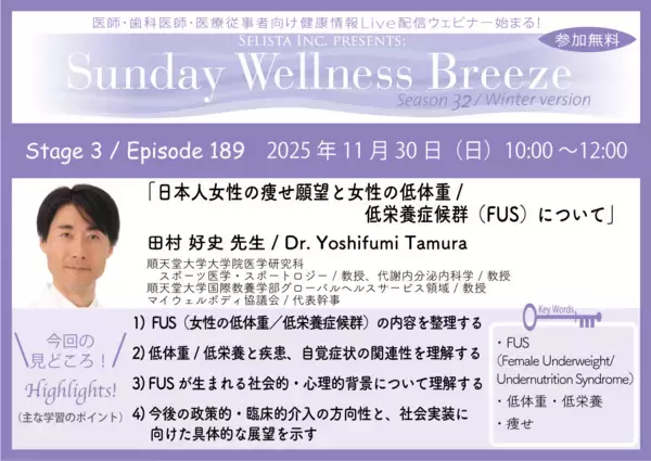《医師・歯科医師・薬剤師向け》無料オンラインセミナー11/30(日)午前10時開催　『日本人女性の痩せ願望と女性の低体重／低栄養症候群(FUS)について』田村 好史 先生(順天堂大学大学院医学研究科スポーツ医学・スポートロジー／教授、代謝内分泌内科学／教授)