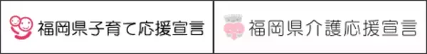 福岡県「子育て応援宣言企業」「介護応援宣言企業」に登録しませんか？既に両方に登録済みのスパイアソリューション株式会社が、中小企業の宣言活用術を公開