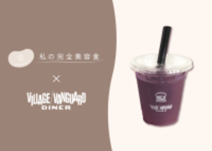 国産大豆プロテイン「私の完全美容食」がグルメハンバーガーショップ《ヴィレッジヴァンガードダイナー》とコラボ　美容と健康のためのアサイースムージーを12/8(月)より期間限定発売