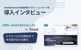 「【導入事例】HAKUBAVALLEY索道事業者プロモーションボード、AIチャットボット「Tebot」で多言語対応を自動化」の画像1