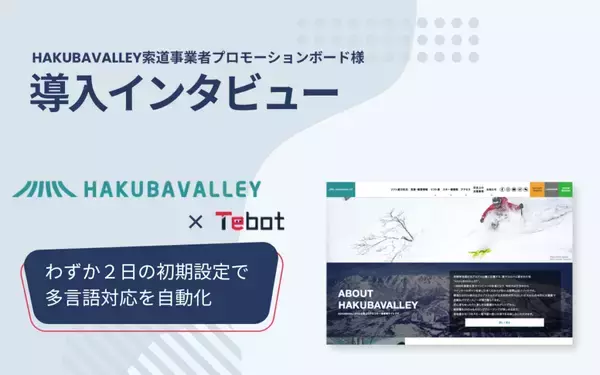【導入事例】HAKUBAVALLEY索道事業者プロモーションボード、AIチャットボット「Tebot」で多言語対応を自動化