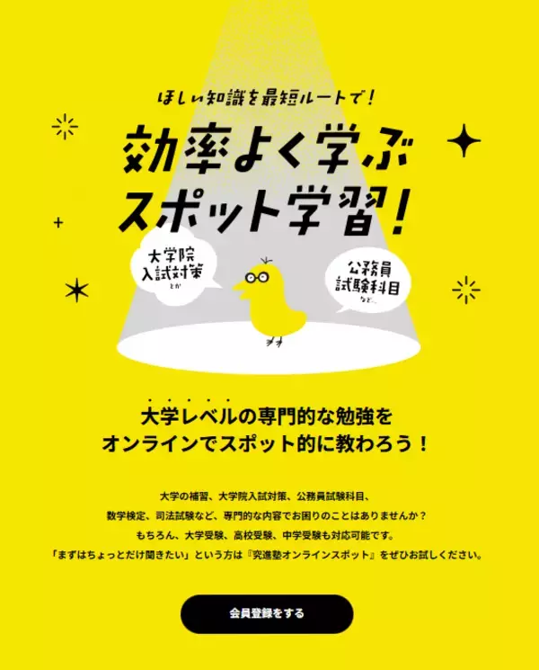 大学レベルの専門指導が「必要なときだけ」受けられる　大学生・大学院受験生向けオンラインスポット指導サービスを提供開始