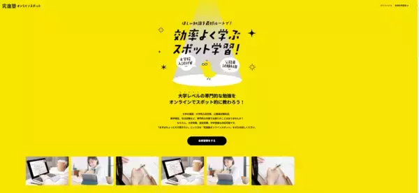 「大学レベルの専門指導が「必要なときだけ」受けられる　大学生・大学院受験生向けオンラインスポット指導サービスを提供開始」の画像