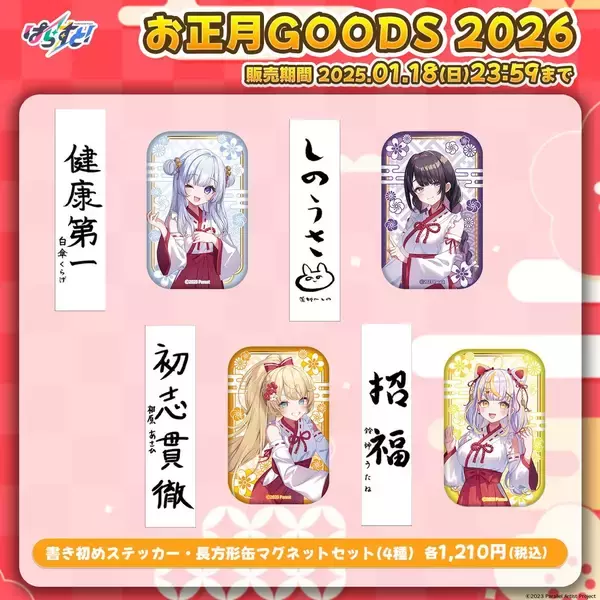 「VTuberグループ「ぱらすと！」から、お正月2026グッズ&ボイスが発売決定！」の画像