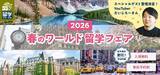 「4月開催！留学ジャーナルの「春のワールド留学フェア2026」」の画像1