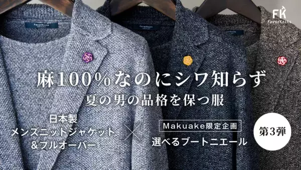 【麻100％】なのにアイロン不要。防シワ性4級を取得した日本製ニットジャケット第3弾を2月26日よりMakuakeで公開