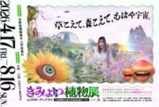 UFO目撃情報など不思議な噂の溢れる六甲山で体験型展示イベント「きみょい植物展in六甲ガーデンテラス」の開催が決定！株式会社人間がプロデュース。