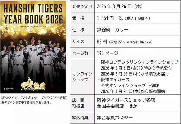 2026シーズンのお供に！「阪神タイガース 公式イヤーブック2026」発売！阪神コンテンツリンクオンラインショップ限定の通販特典あり！