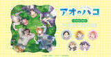 「トムス・エンタテインメントとセガ フェイブが、AnimeJapan 2026の出展ブース詳細情報を解禁！今年は、トムスを代表する作品の描き下ろしイラストを使用したAJ限定ノベルティを配布！」の画像4