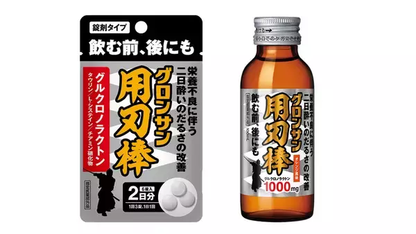 グロンサンブランドより～栄養不良に伴う二日酔いのだるさを改善する～『グロンサン用刃棒』新発売！