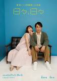 「【コメントあり】関智一 × 花澤香菜 二人芝居　舞台「日々、日々」キービジュアル公開　チケット発売」の画像1