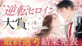 「【最終結果発表】ネオページ『第1回 逆転ヒロイン大賞』の大賞・佳作が決定！応募総数の中から選ばれた“究極の逆転劇”を公開」の画像1
