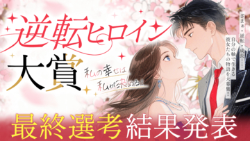 【最終結果発表】ネオページ『第1回 逆転ヒロイン大賞』の大賞・佳作が決定！応募総数の中から選ばれた“究極の逆転劇”を公開