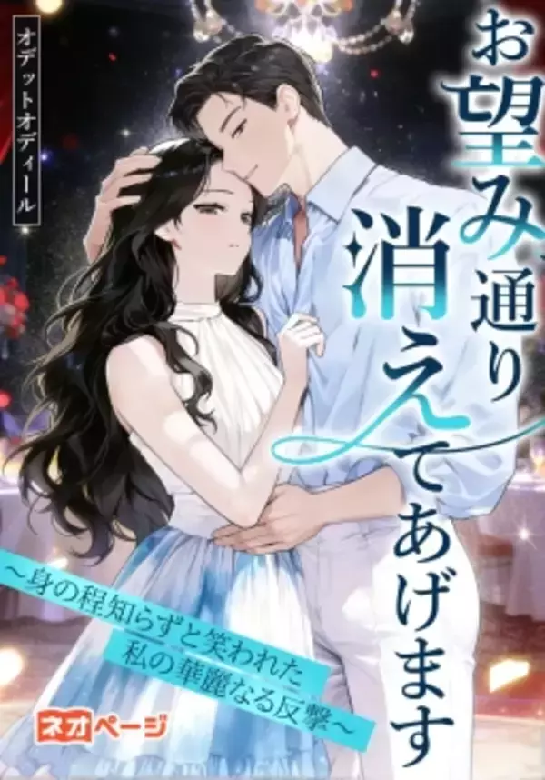 「【最終結果発表】ネオページ『第1回 逆転ヒロイン大賞』の大賞・佳作が決定！応募総数の中から選ばれた“究極の逆転劇”を公開」の画像